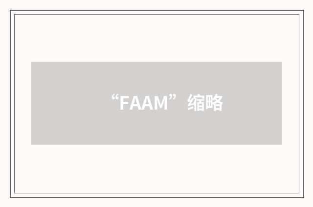 “FAAM”缩略