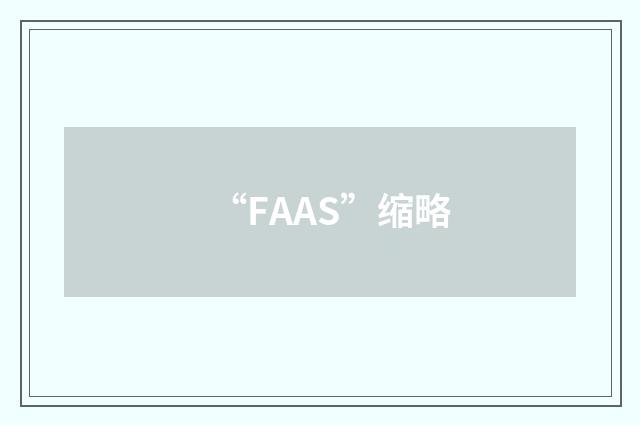 “FAAS”缩略