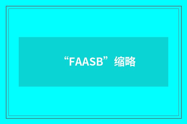 “FAASB”缩略