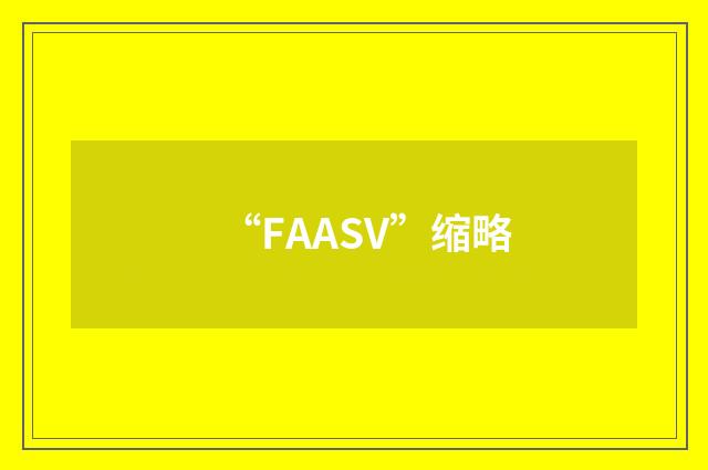 “FAASV”缩略
