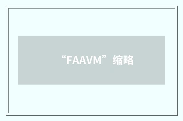 “FAAVM”缩略