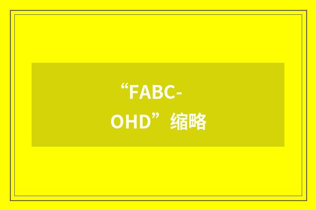 “FABC-OHD”缩略