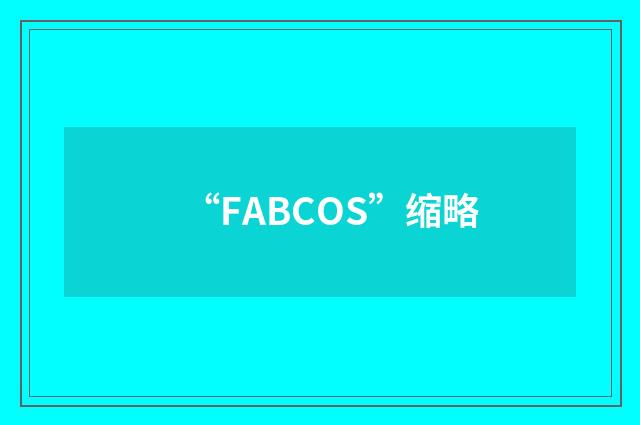 “FABCOS”缩略