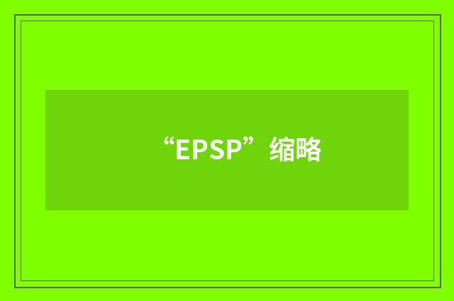 “EPSP”缩略