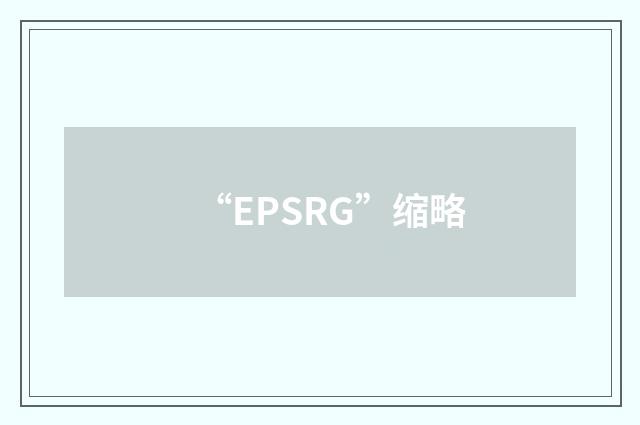 “EPSRG”缩略