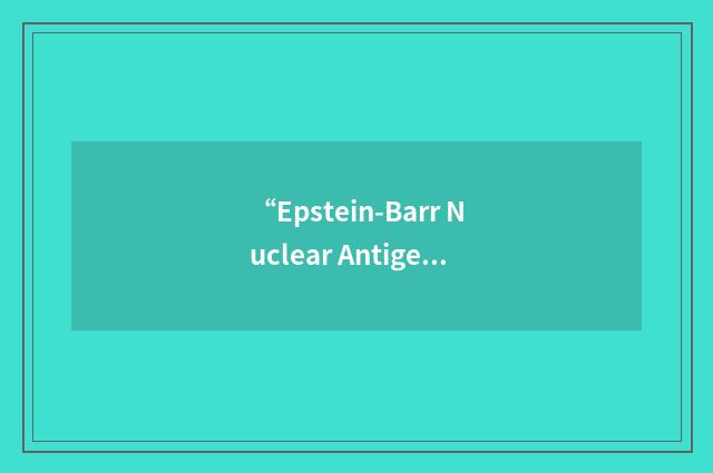 “Epstein-Barr Nuclear Antigen 1”缩略