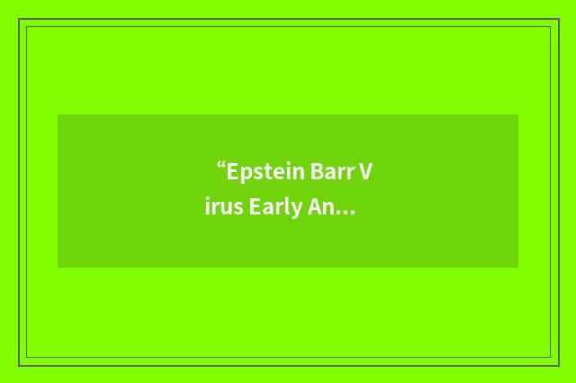 “Epstein Barr Virus Early Antigen”缩略