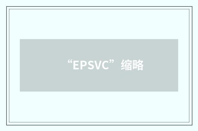 “EPSVC”缩略