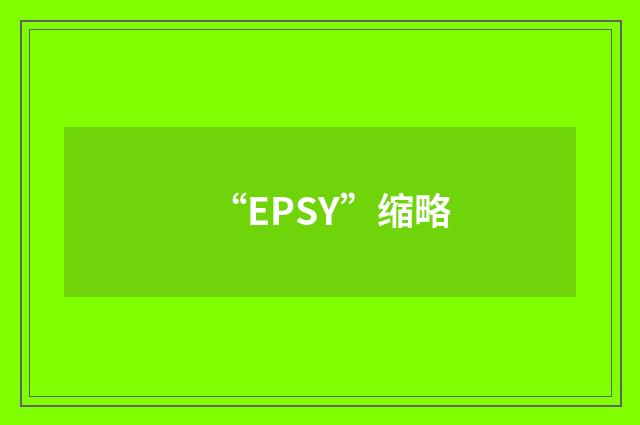 “EPSY”缩略