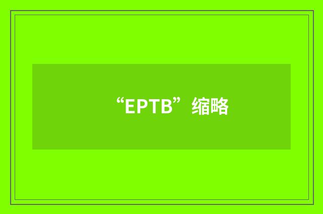 “EPTB”缩略