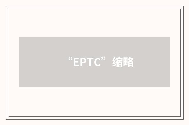 “EPTC”缩略
