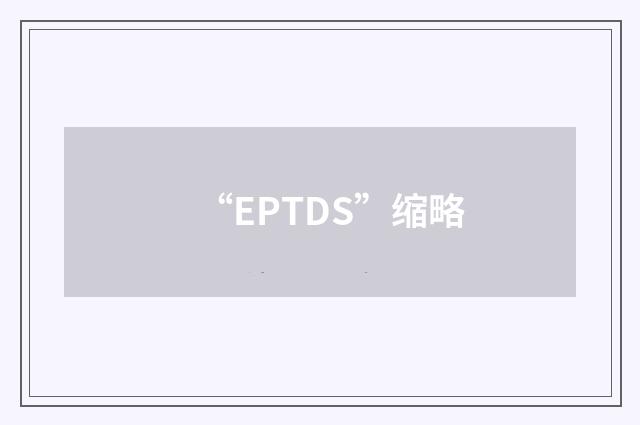 “EPTDS”缩略