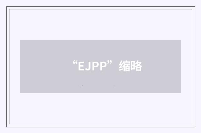 “EJPP”缩略