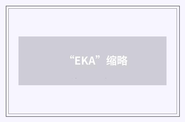 “EKA”缩略