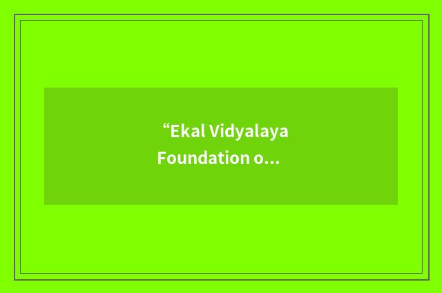 “Ekal Vidyalaya Foundation of United States of America”缩略