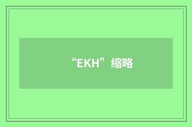 “EKH”缩略