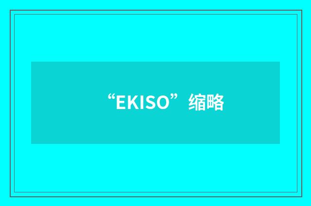 “EKISO”缩略