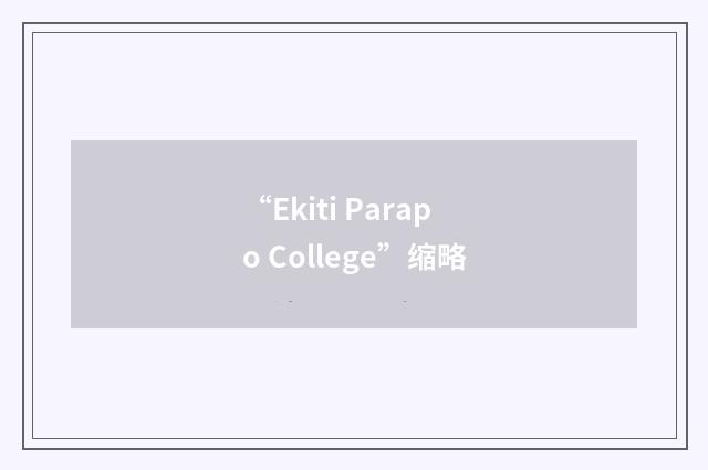 “Ekiti Parapo College”缩略