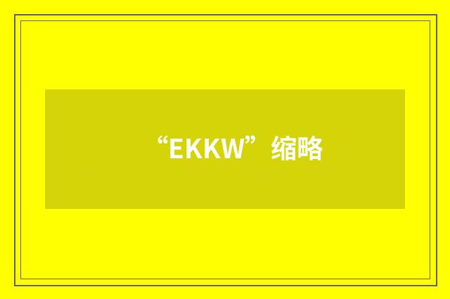 “EKKW”缩略