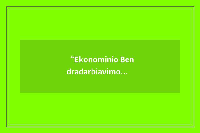 “Ekonominio Bendradarbiavimo Ir Pletros Organizacija”缩略