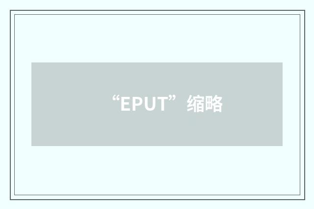 “EPUT”缩略