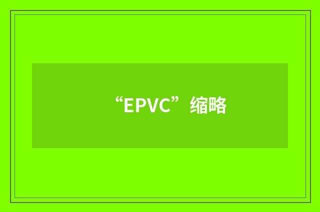 “EPVC”缩略