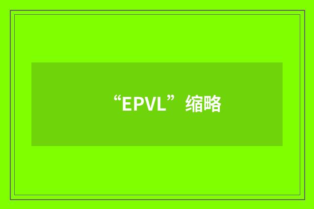 “EPVL”缩略