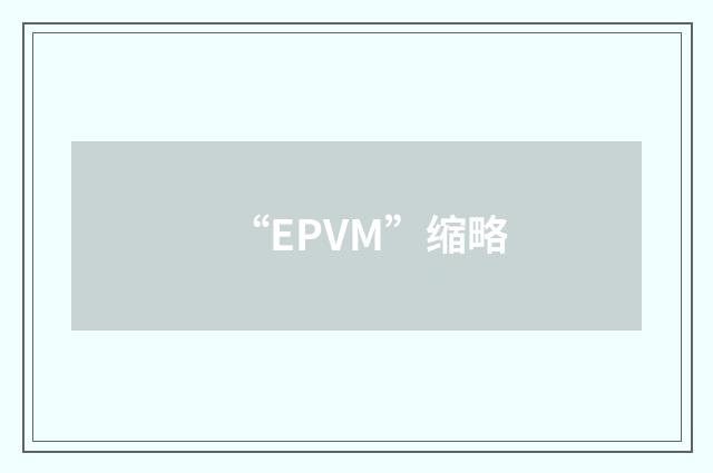 “EPVM”缩略