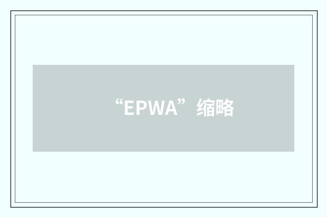 “EPWA”缩略