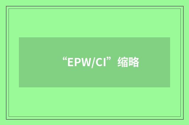“EPW/CI”缩略
