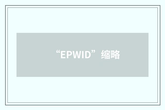 “EPWID”缩略