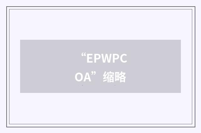 “EPWPCOA”缩略