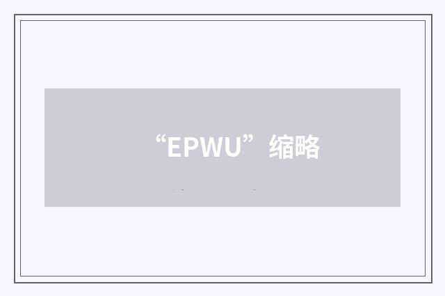 “EPWU”缩略