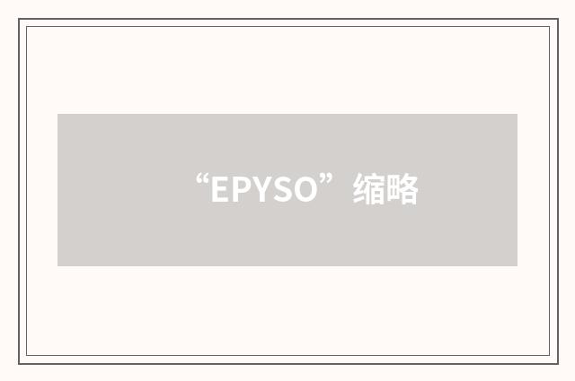 “EPYSO”缩略