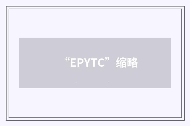 “EPYTC”缩略