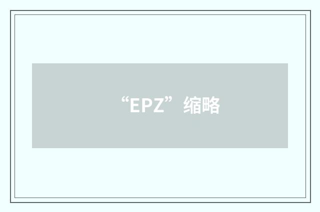 “EPZ”缩略