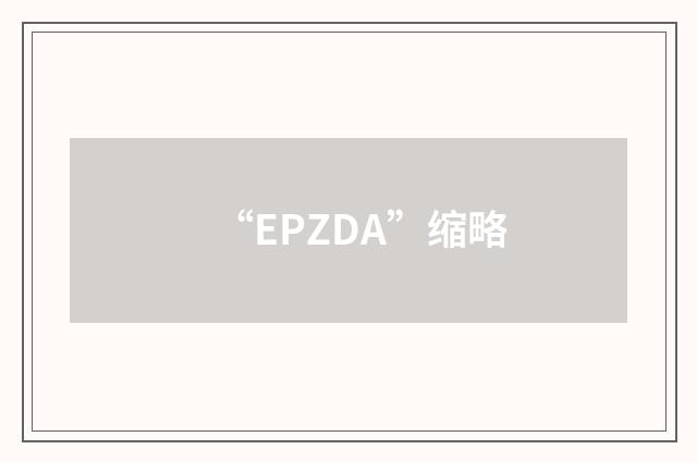 “EPZDA”缩略