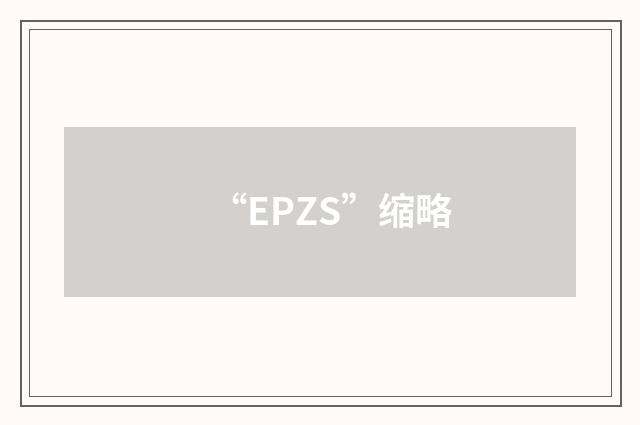“EPZS”缩略