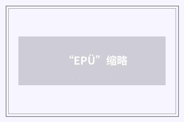 “EPÜ”缩略