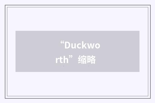 “Duckworth”缩略
