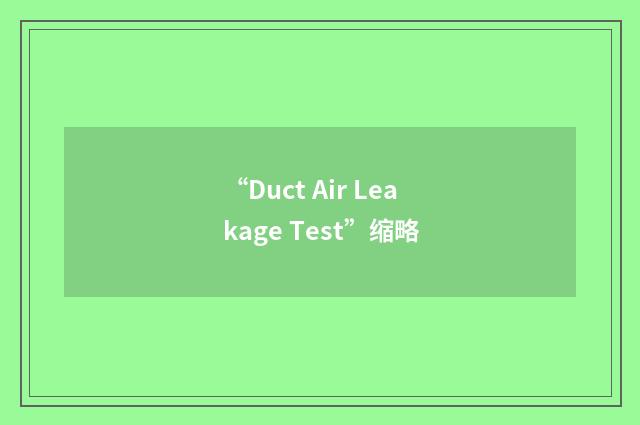 “Duct Air Leakage Test”缩略