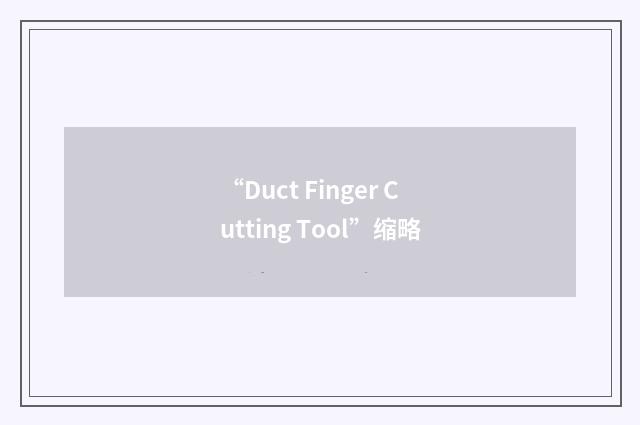 “Duct Finger Cutting Tool”缩略