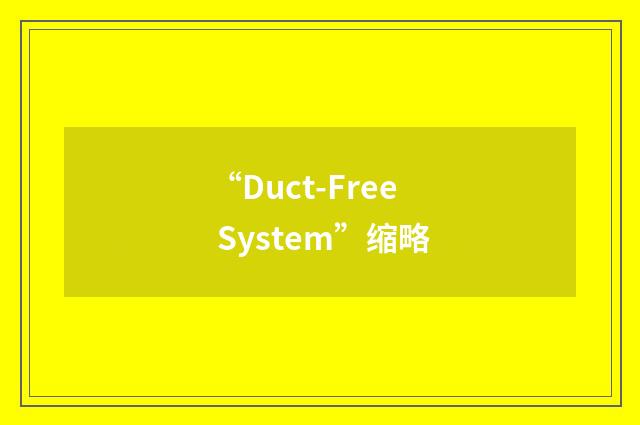 “Duct-Free System”缩略