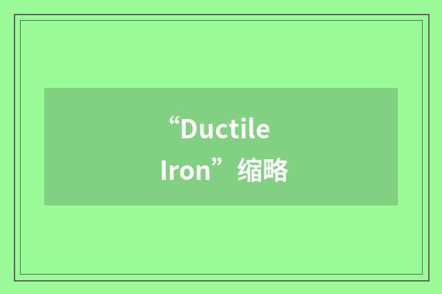 “Ductile Iron”缩略