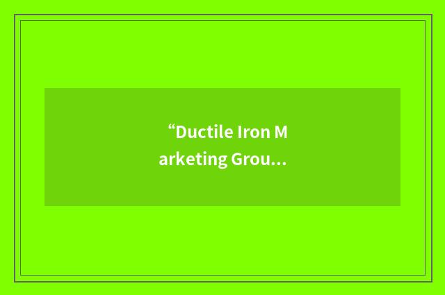 “Ductile Iron Marketing Group”缩略