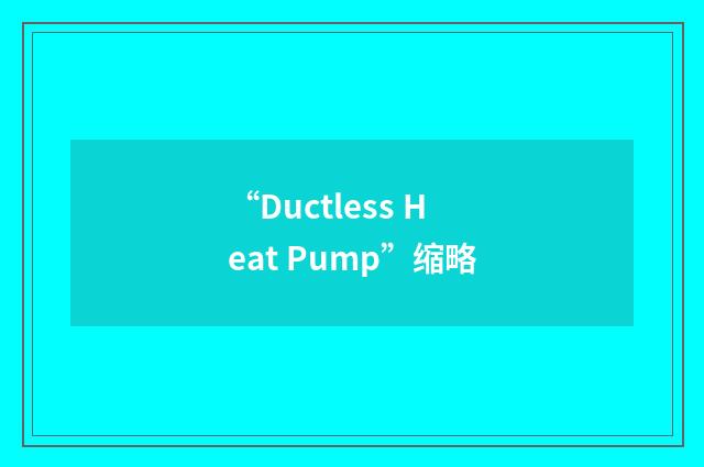 “Ductless Heat Pump”缩略