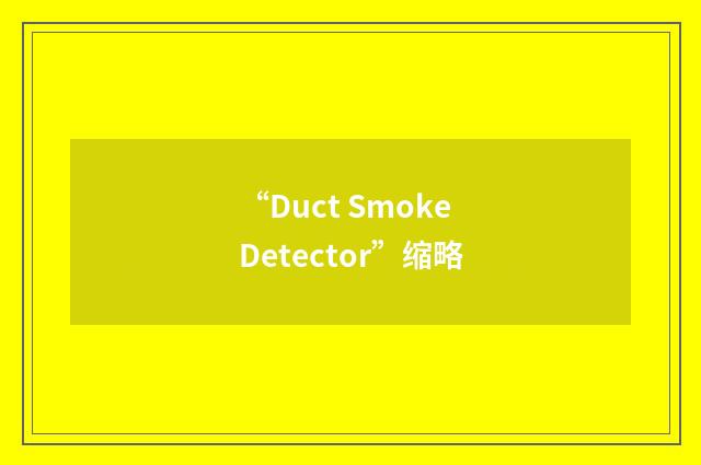 “Duct Smoke Detector”缩略