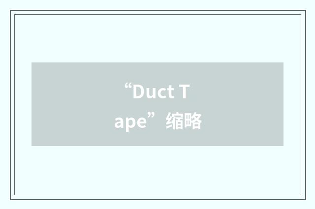 “Duct Tape”缩略