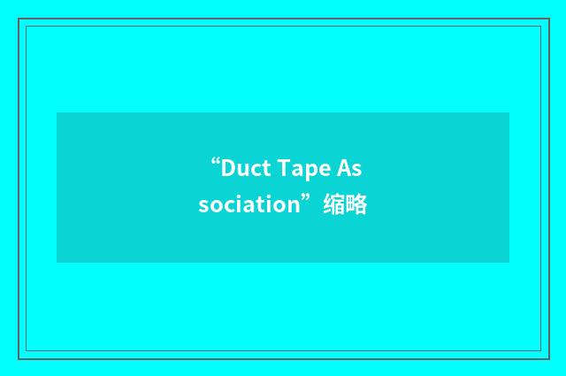 “Duct Tape Association”缩略