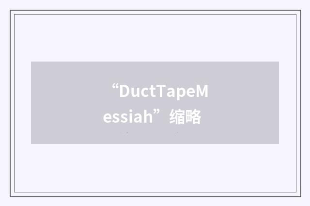 “DuctTapeMessiah”缩略